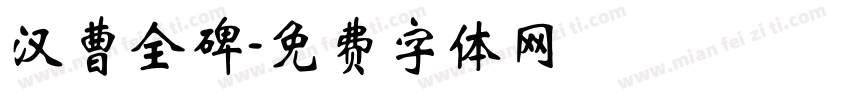 汉曹全碑字体转换