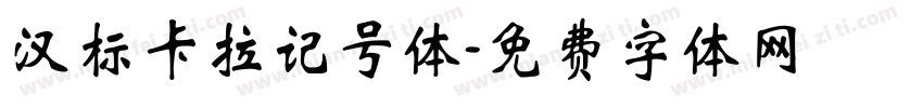 汉标卡拉记号体字体转换