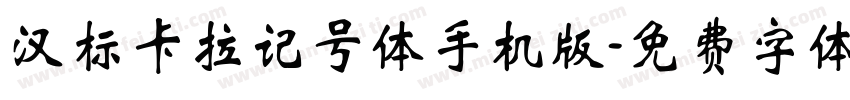 汉标卡拉记号体手机版字体转换