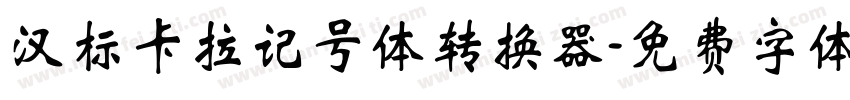 汉标卡拉记号体转换器字体转换
