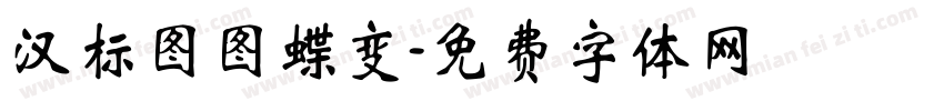 汉标图图蝶变字体转换