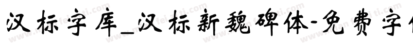 汉标字库_汉标新魏碑体字体转换
