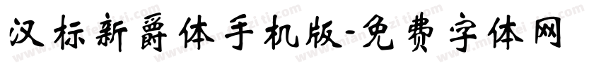 汉标新爵体手机版字体转换