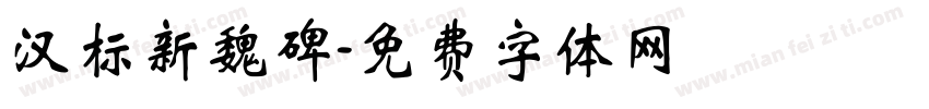 汉标新魏碑字体转换