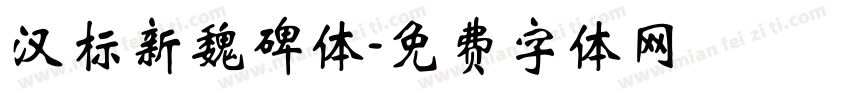 汉标新魏碑体字体转换