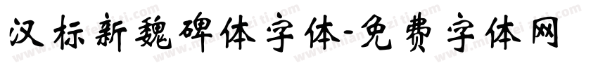 汉标新魏碑体字体字体转换