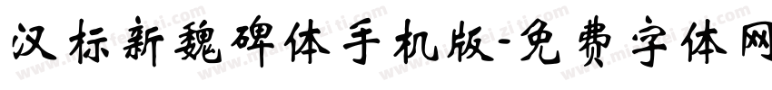 汉标新魏碑体手机版字体转换