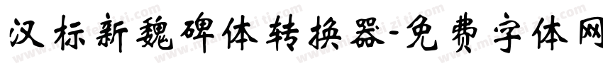 汉标新魏碑体转换器字体转换