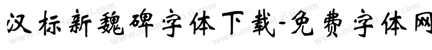 汉标新魏碑字体下载字体转换