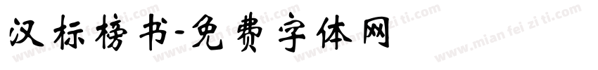 汉标榜书字体转换