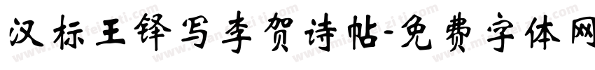 汉标王铎写李贺诗帖字体转换