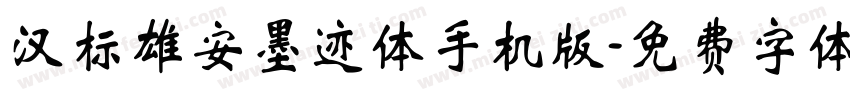 汉标雄安墨迹体手机版字体转换