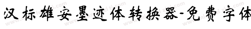 汉标雄安墨迹体转换器字体转换