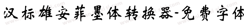 汉标雄安菲墨体转换器字体转换