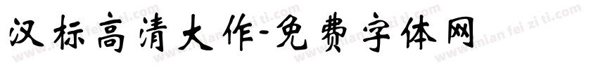 汉标高清大作字体转换