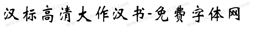 汉标高清大作汉书字体转换