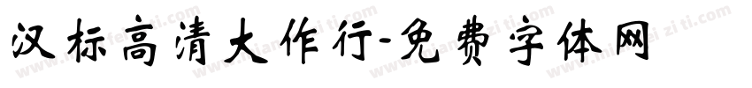 汉标高清大作行字体转换