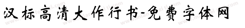 汉标高清大作行书字体转换