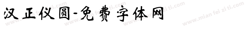 汉正仪圆字体转换