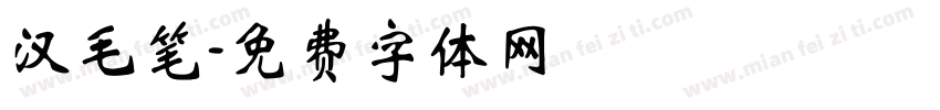 汉毛笔字体转换