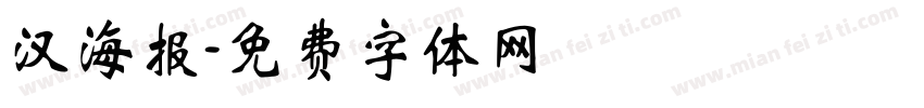 汉海报字体转换