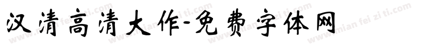 汉清高清大作字体转换