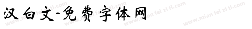 汉白文字体转换