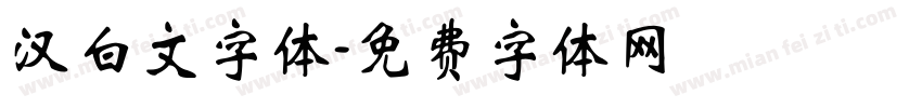汉白文字体字体转换
