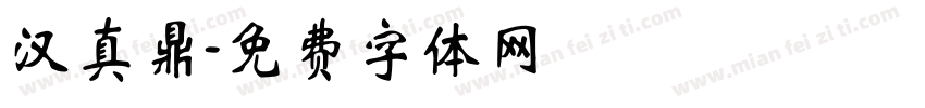 汉真鼎字体转换
