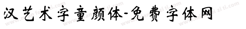 汉艺术字童颜体字体转换
