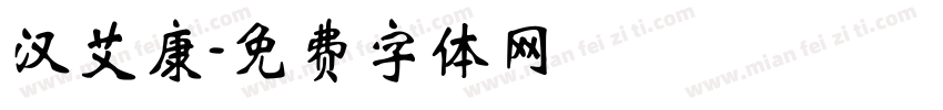 汉艾康字体转换
