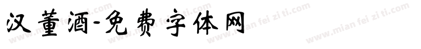 汉董酒字体转换