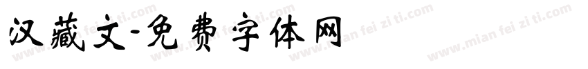 汉藏文字体转换