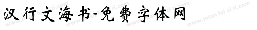 汉行文海书字体转换