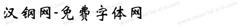 汉钢网字体转换