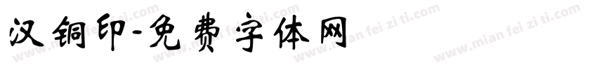 汉铜印字体转换