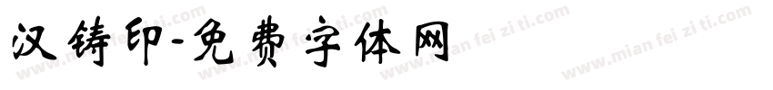 汉铸印字体转换
