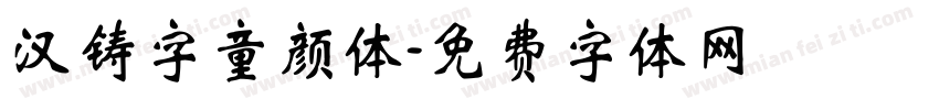 汉铸字童颜体字体转换