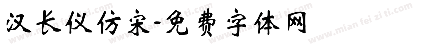 汉长仪仿宋字体转换