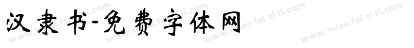 汉隶书字体转换