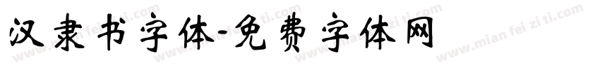 汉隶书字体字体转换
