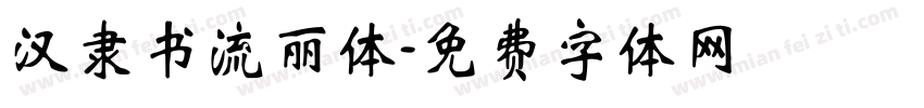 汉隶书流丽体字体转换
