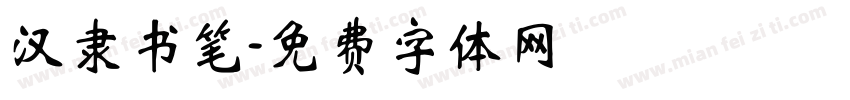 汉隶书笔字体转换