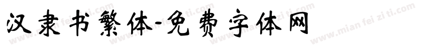 汉隶书繁体字体转换
