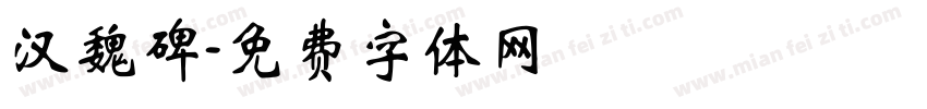 汉魏碑字体转换
