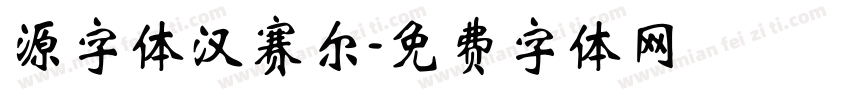 源字体汉赛尔字体转换