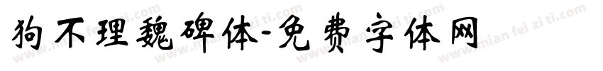 狗不理魏碑体字体转换