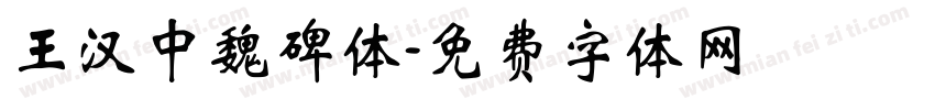 王汉中魏碑体字体转换