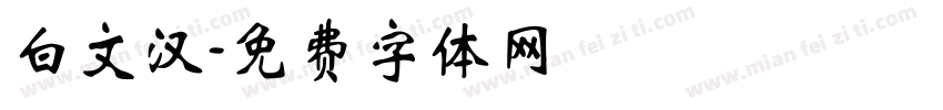 白文汉字体转换