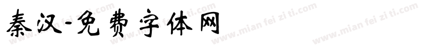 秦汉字体转换